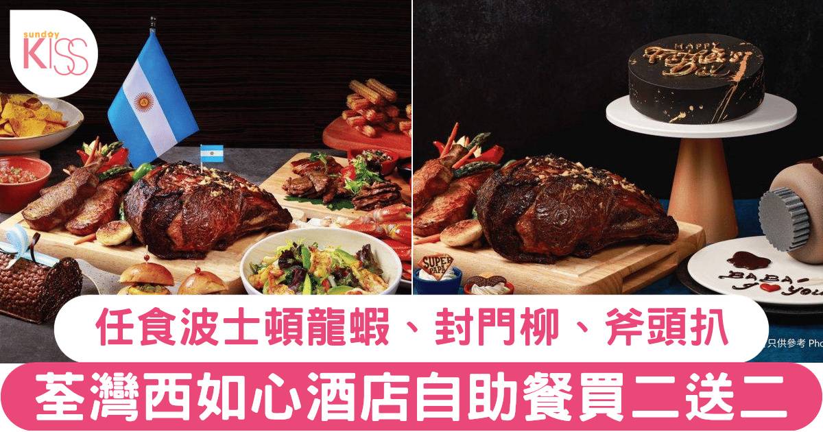 荃灣西如心酒店 自助餐