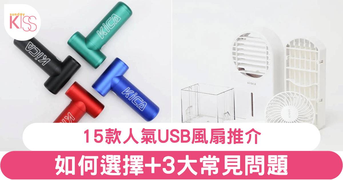 USB風扇推介