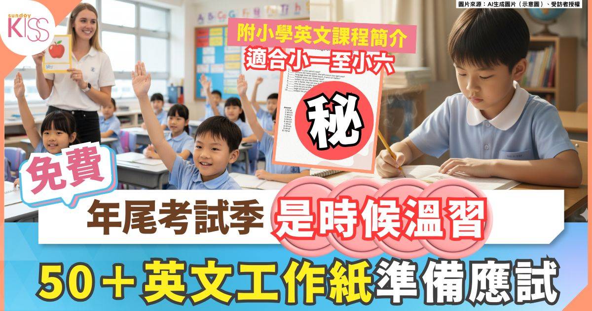 小學英文課程概覽 小一至小六50＋免費工作紙下載