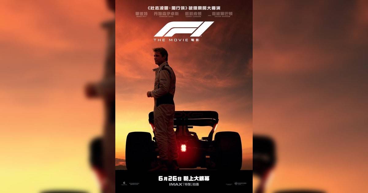 F1電影影評｜入場前7大必看劇情+終極彩蛋預告！6.26 上映