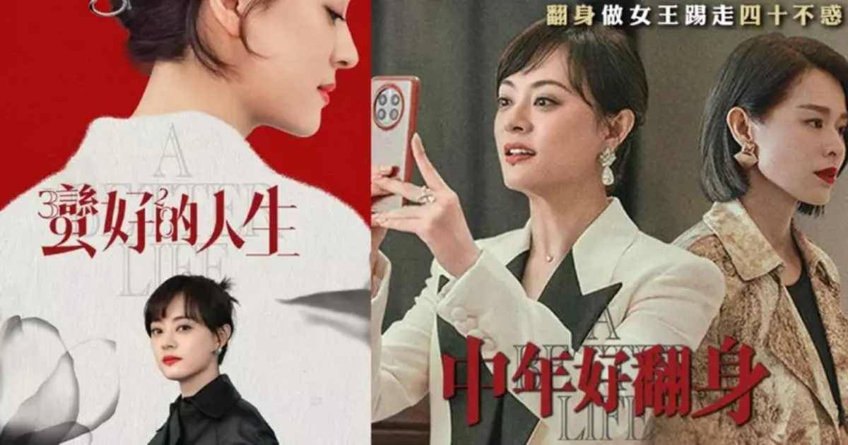 蠻好的人生 中年好翻身