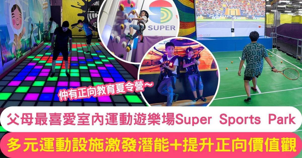 Protected: 父母最喜愛兒童品牌 全港最大室內運動遊樂場 Super Sports Park 多元設施＋正向教育夏令營 助小朋友強身健心