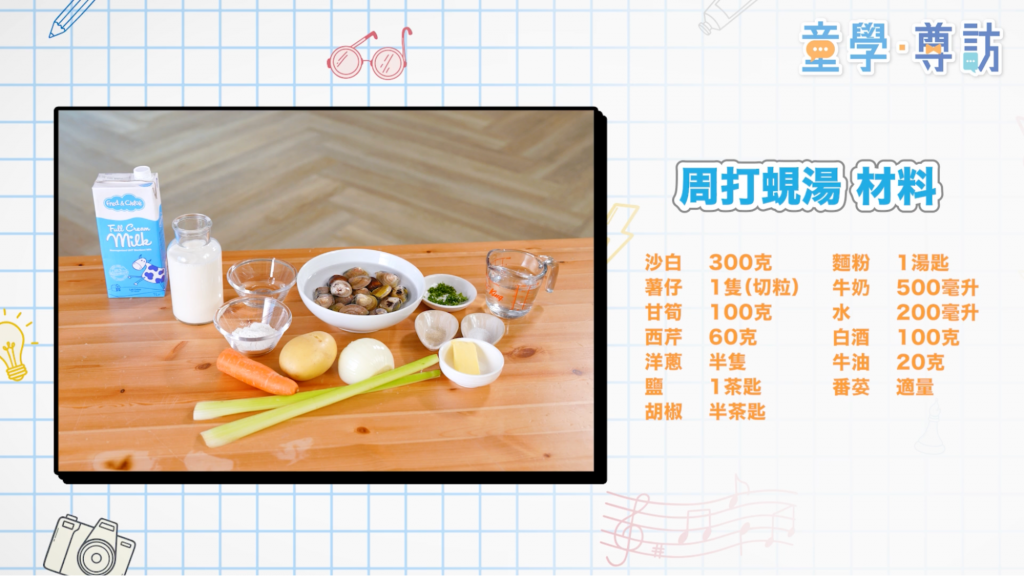 Oreo 周打蜆湯材料