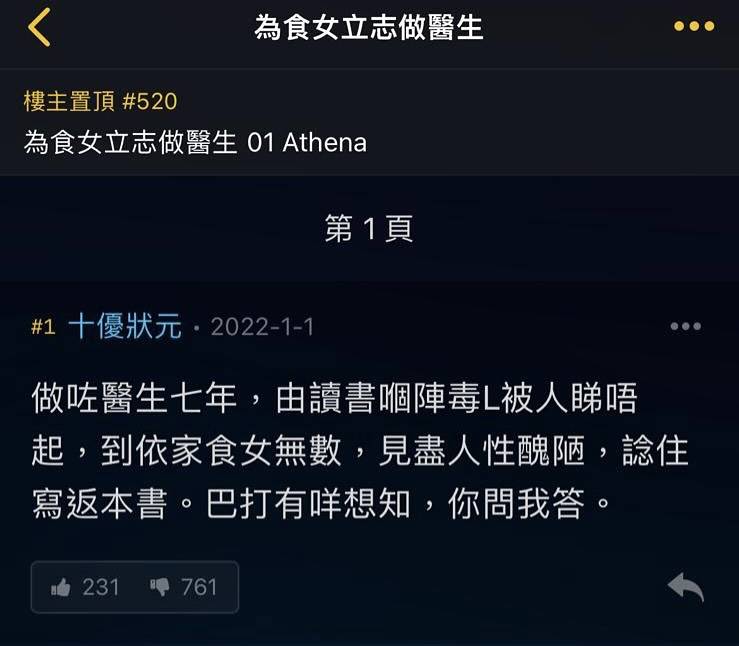 香港娛樂 林作分享了一張截圖,當中為署名「 十優狀元」的連登帳號帖文,該帳號有大量仇女發言,自爆「為食女立志做醫生」,言論尺度甚大!(圖片來源:討論區截圖 )
