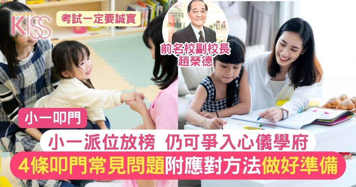 小一叩門｜小一面試題目公開 附最佳答法＋小一派位未如理想叩門對策