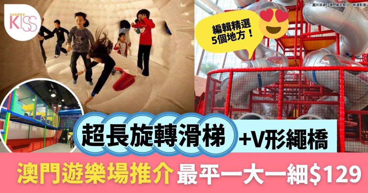 澳門室內遊樂場｜5大親子兒童樂園：超長旋轉滑梯＋V形繩橋 最平$129暢玩！