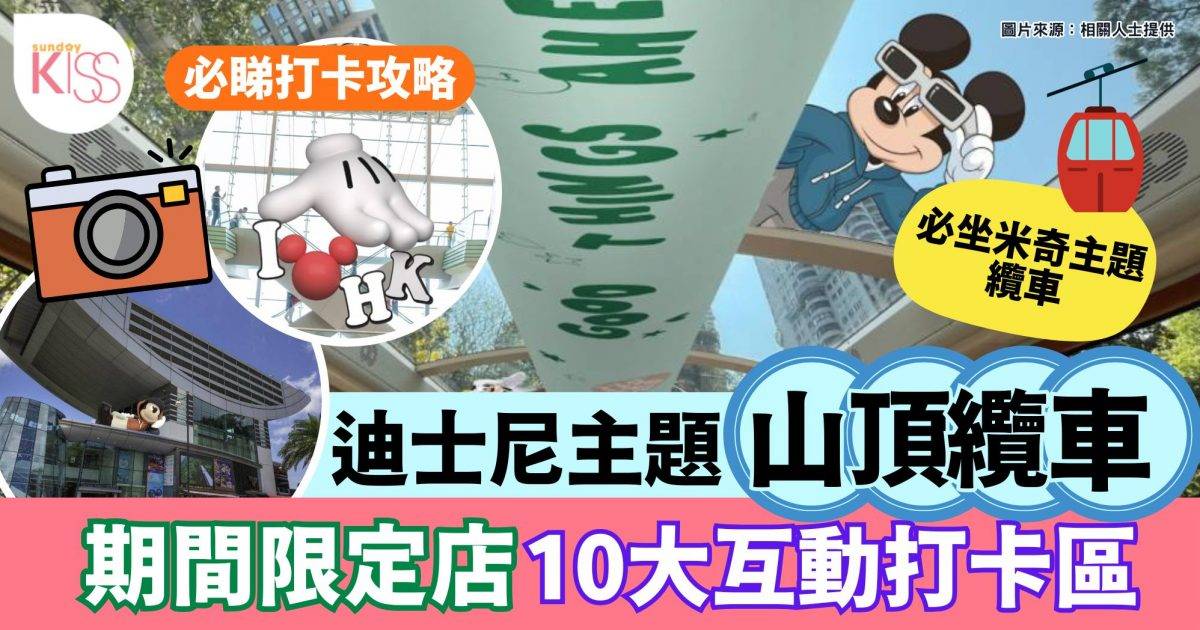 迪士尼主題山頂纜車 | 10大互動打卡區+期間限定店+Snapio自拍館