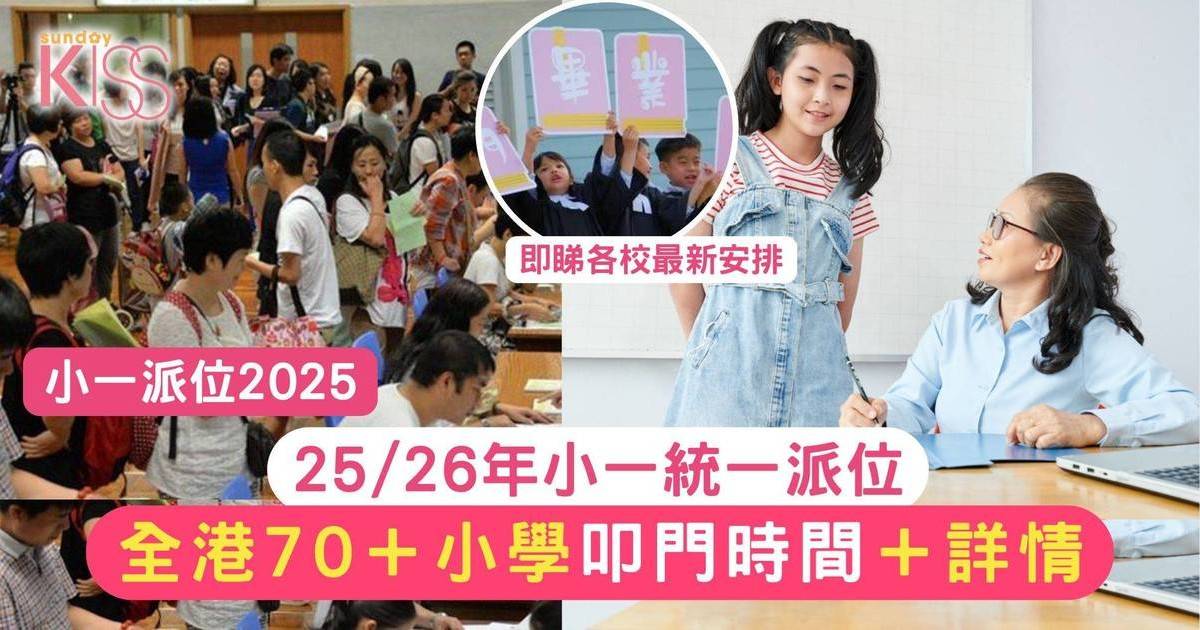 小學叩門2025｜全港60＋學校叩門申請/面試時間