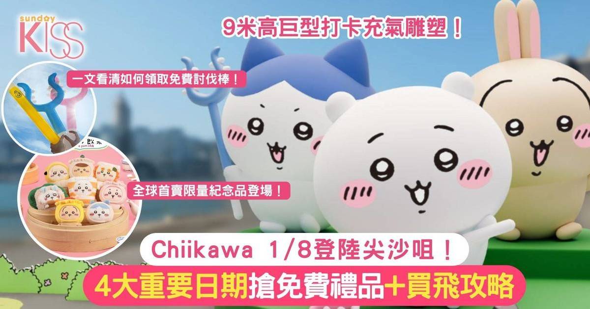Chiikawa展登陸尖沙咀！4大重要日期搶免費禮品+買飛攻略