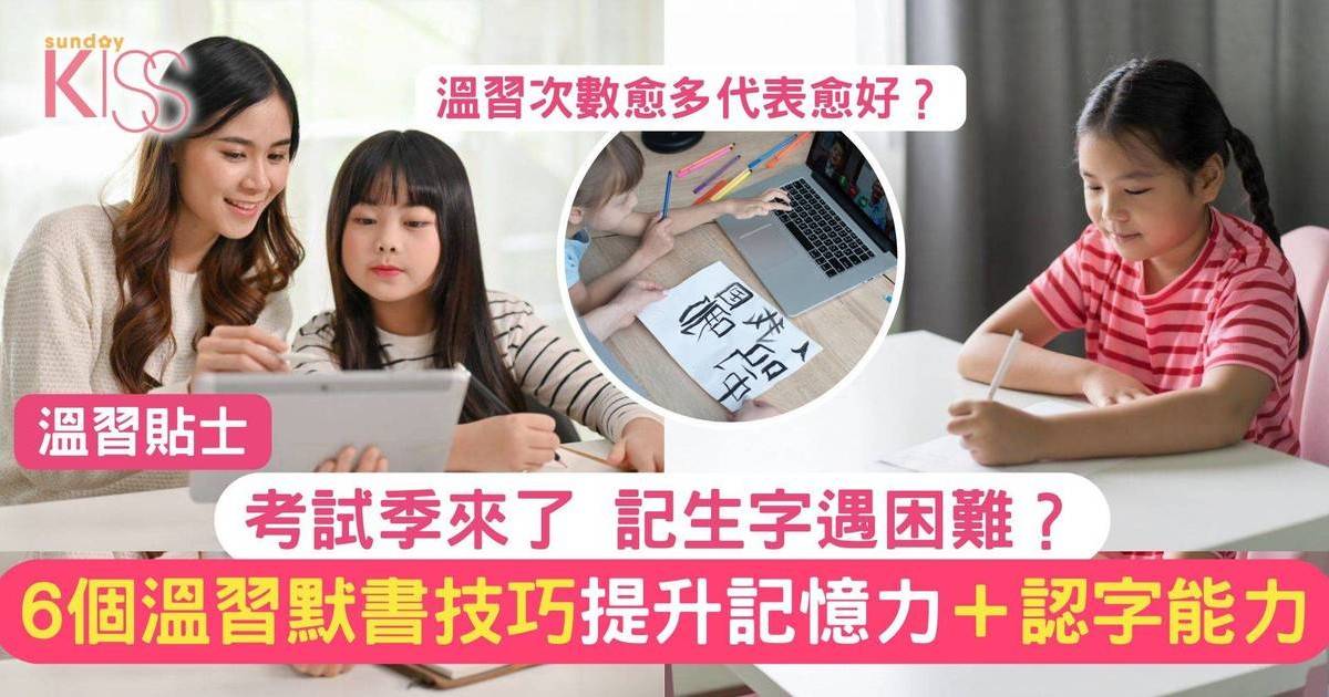 小朋友扭計唔想默書 | 家長小朋友必學 6個溫習默書技巧