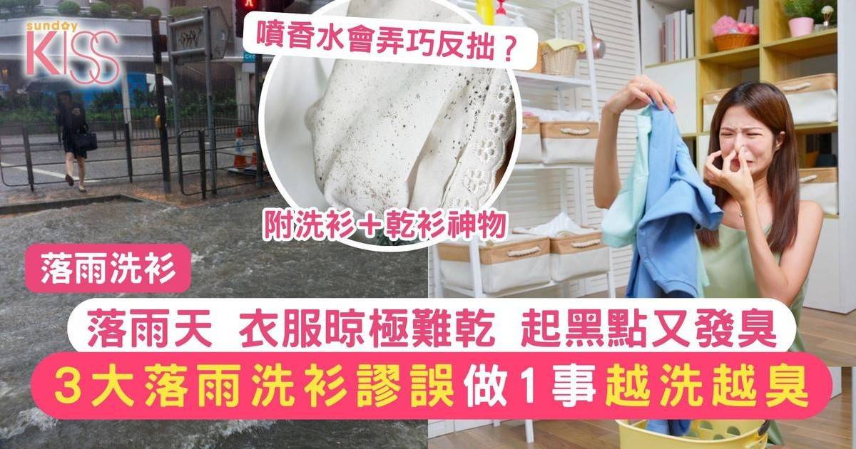 落雨洗衫｜3大落雨洗衫錯誤 做錯1樣越洗越臭 附解決方法