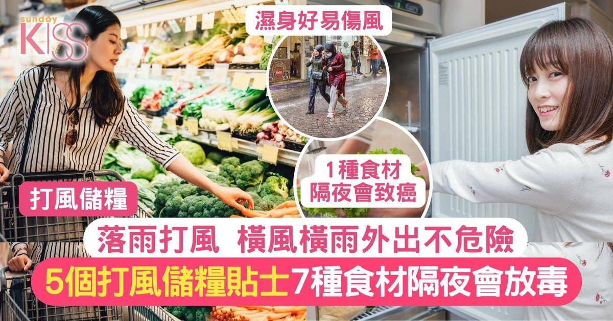 5個打風儲糧貼士 小心7種隔夜放毒食物 打風仍能在家吃住家飯