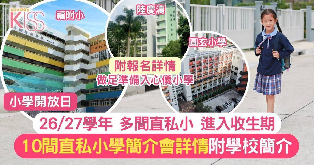 小學開放日最新動向 10間直私小學簡介會詳情 附學校簡介