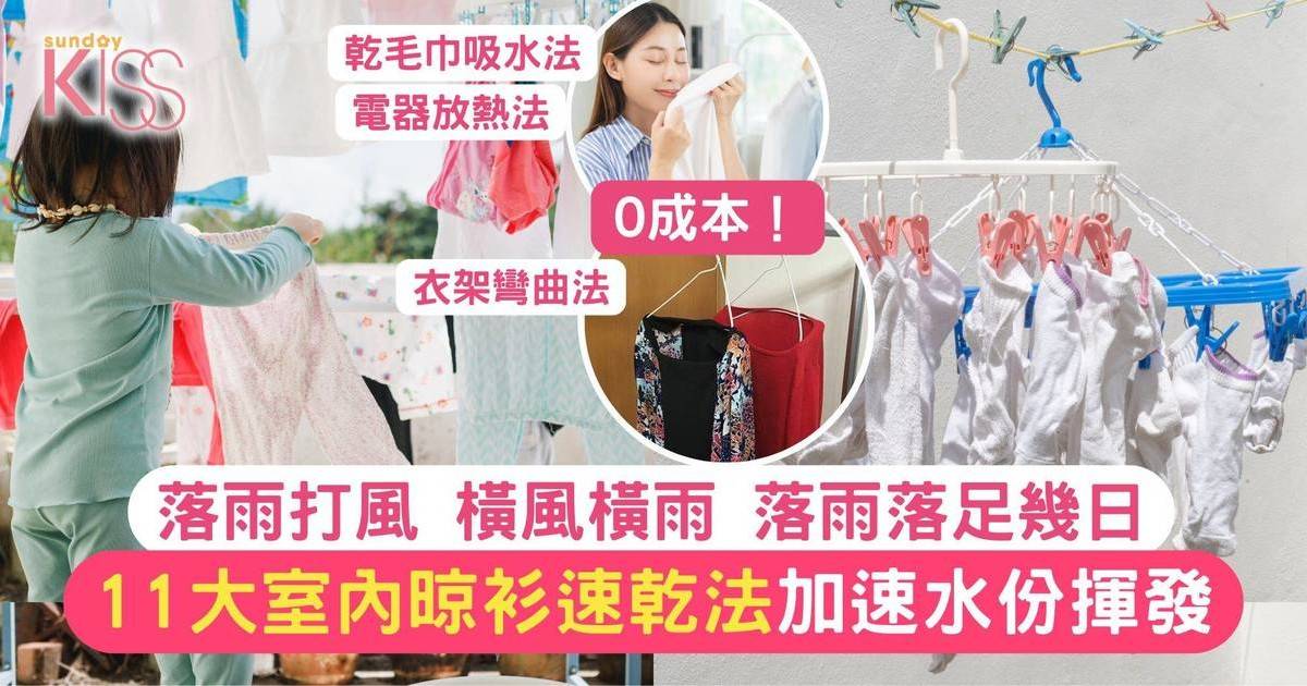 11大室內晾衫速乾法 乾爽無噏味+加速水份揮發 office都啱用