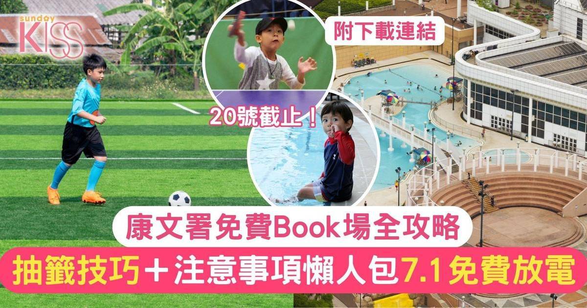 康文署免費Book場全攻略｜抽籤技巧＋注意事項 7.1免費放電