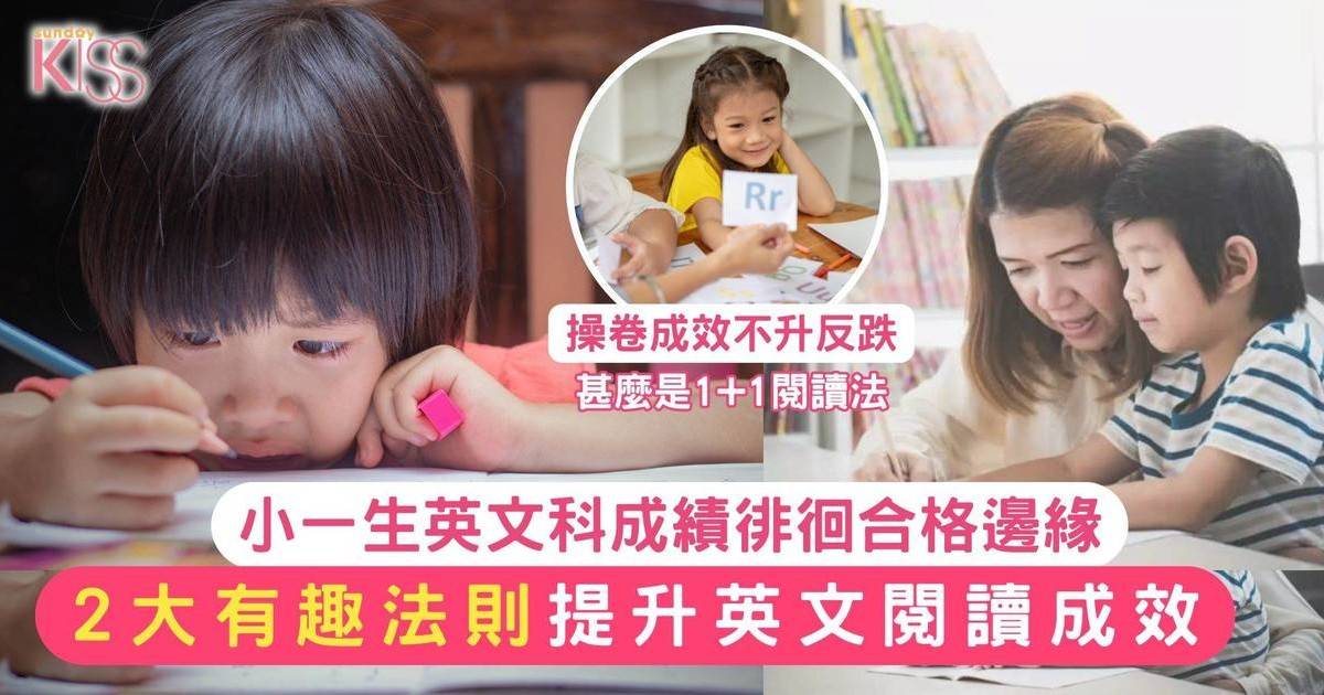 提升英文閱讀技巧｜小一生成績徘徊合格邊緣 家長購練習助温習弄巧反拙