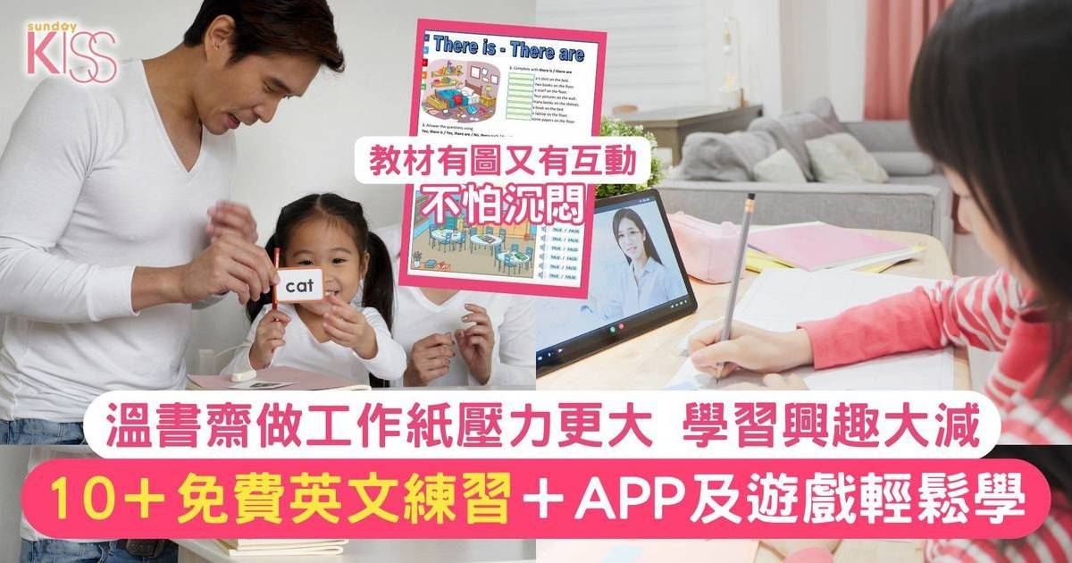 小學英文練習｜11大免費小學英文教材 網上工作紙＋App＋免費試堂