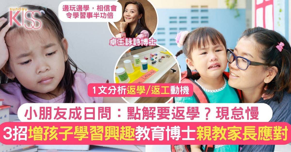 小朋友成日問：點解要返學？現怠慢 教育博士教3招增孩子學習興趣