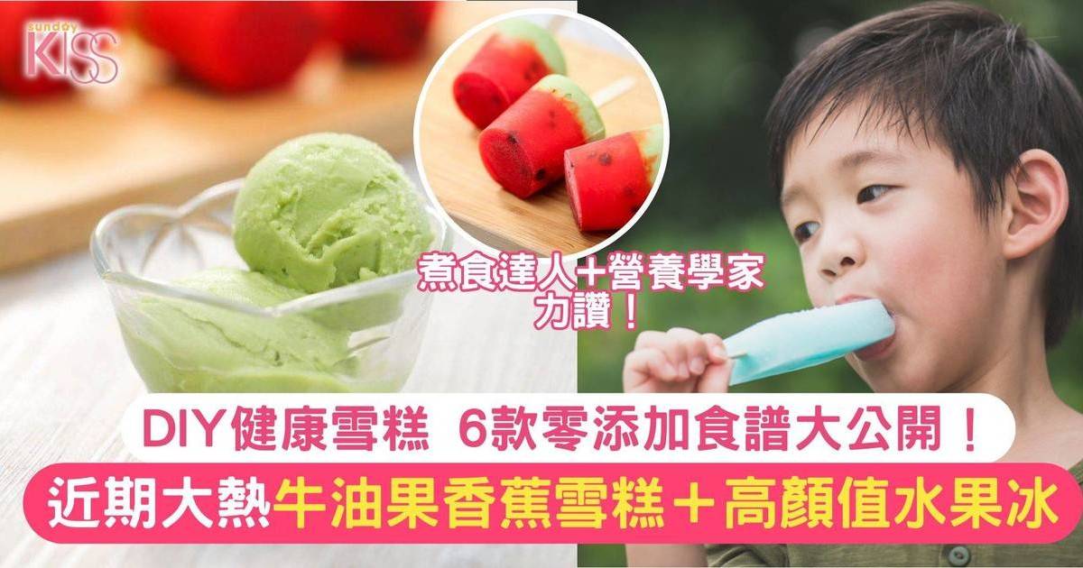 DIY健康雪糕 6款零添加食譜大公開！牛油果控必試＋高顏值水果冰
