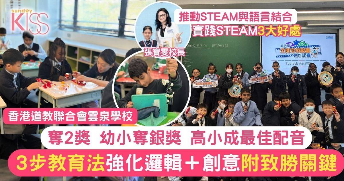 STEAM教育｜雲泉學校高小、幼小奪2獎 倡3步教育法強化邏輯與創意