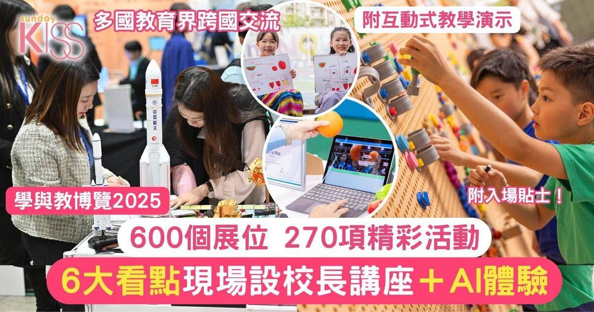學與教博覽2025