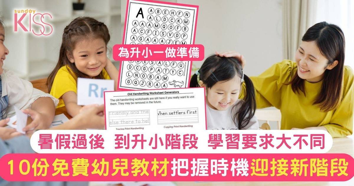 幼稚園英文工作紙｜免費10大下載網站推介（持續更新）英＋數＋邏輯