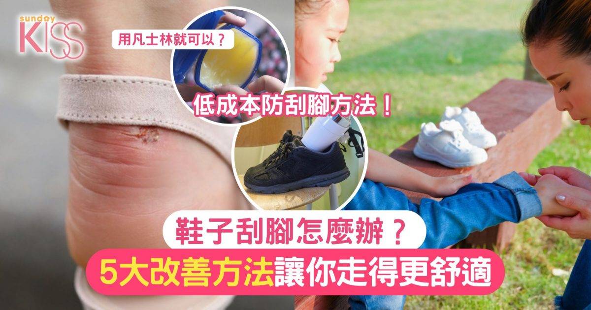 鞋子刮腳怎麼辦？5大實用改善方法讓你輕鬆走得更舒適