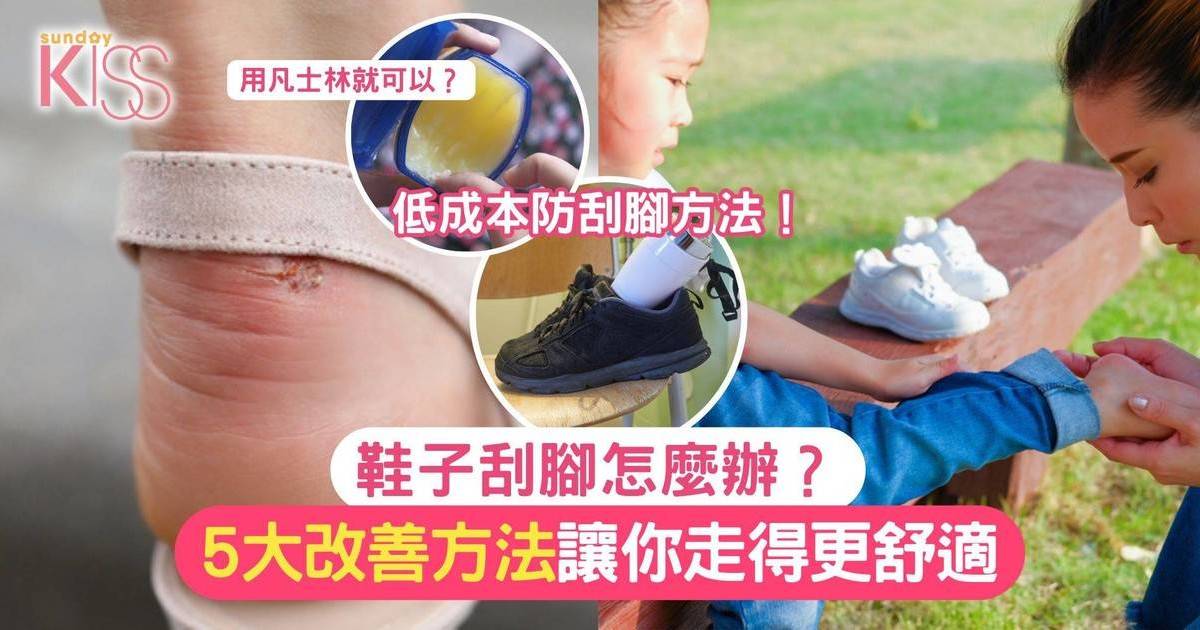 鞋子刮腳怎麼辦？5大實用改善方法讓你輕鬆走得更舒適