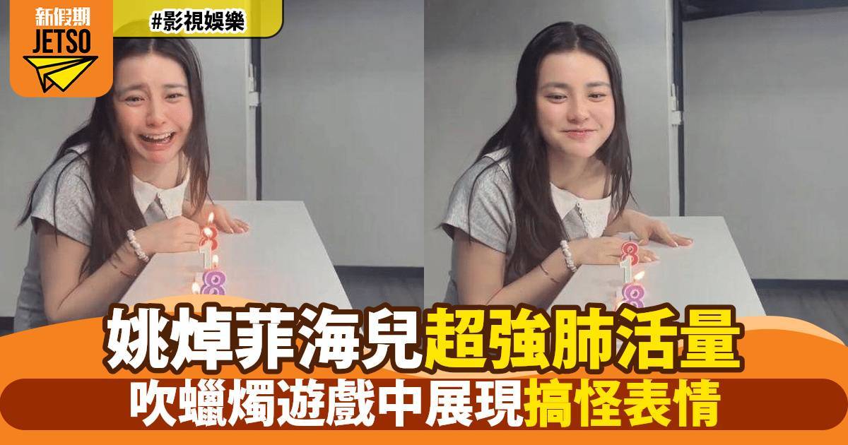 海兒吹蠟燭挑戰大騷超強肺活量 女神「吹功」完勝姚焯菲笑料百出！