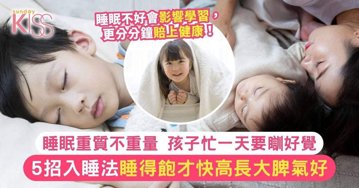 5招入睡法解決小朋友睡眠不足、睡眠重質不重量！ 快高長大脾氣好