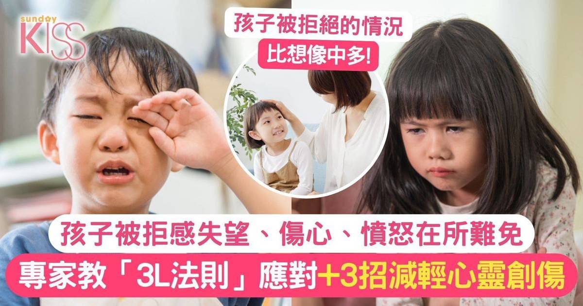 孩子被拒絕感到沮喪難過 社工教「3L法則」應對+3招減輕心靈創傷