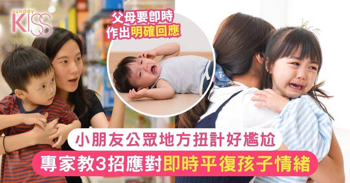 小朋友公眾地方扭計 仲會瞓地哭鬧！專家教3招即時解決 冷靜平復孩子情緒