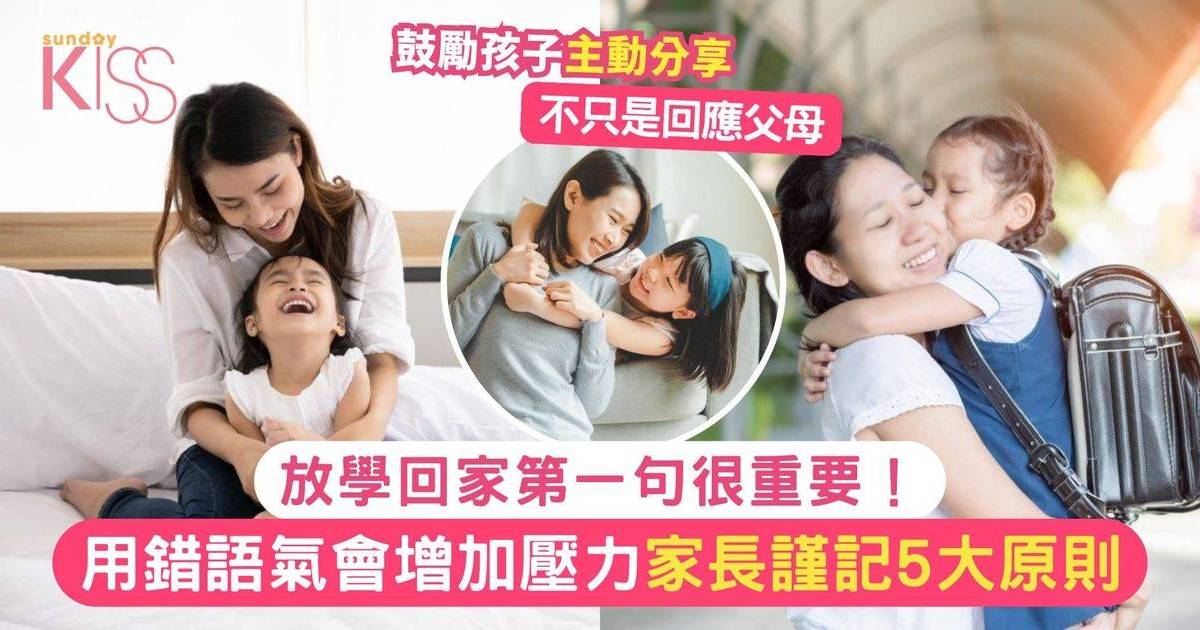 放學對話指南｜回家親子首句話很重要！5大原則幫助孩子建立樂觀性格
