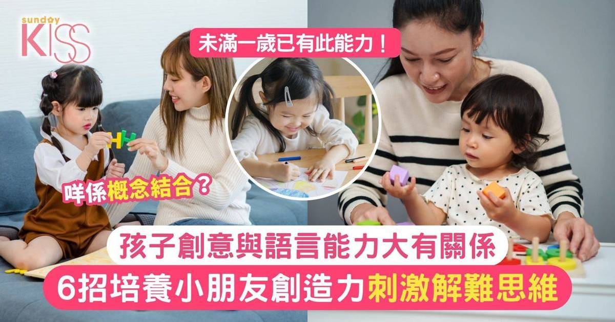 早期教育｜美調查指未滿一歲已創意無限 專家6招培養小朋友創造力