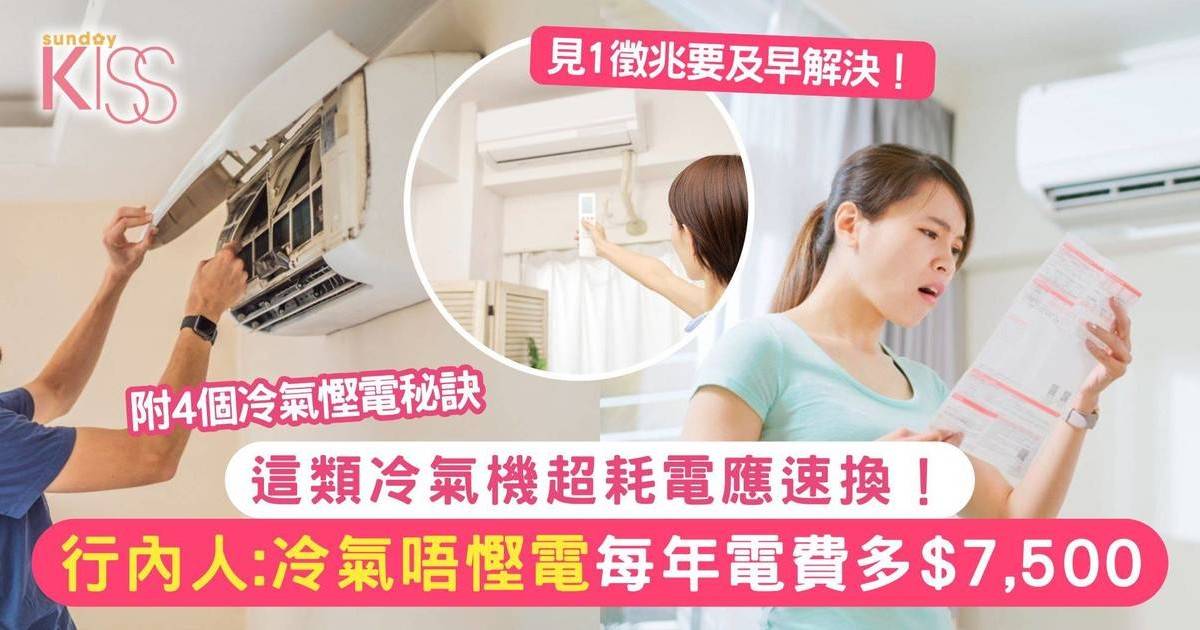 冷氣慳電法｜這類冷氣機超耗電應速換！行內人：每年電費多付7500蚊