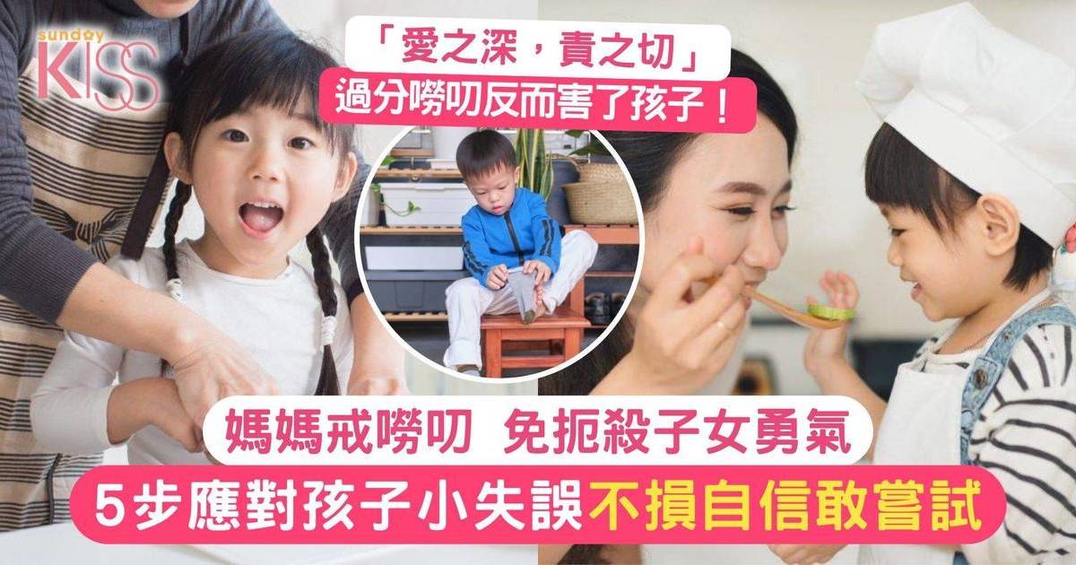 媽媽別太嘮叨 適時放手 孩子才有足夠勇氣 5步冷靜面對孩子小失誤
