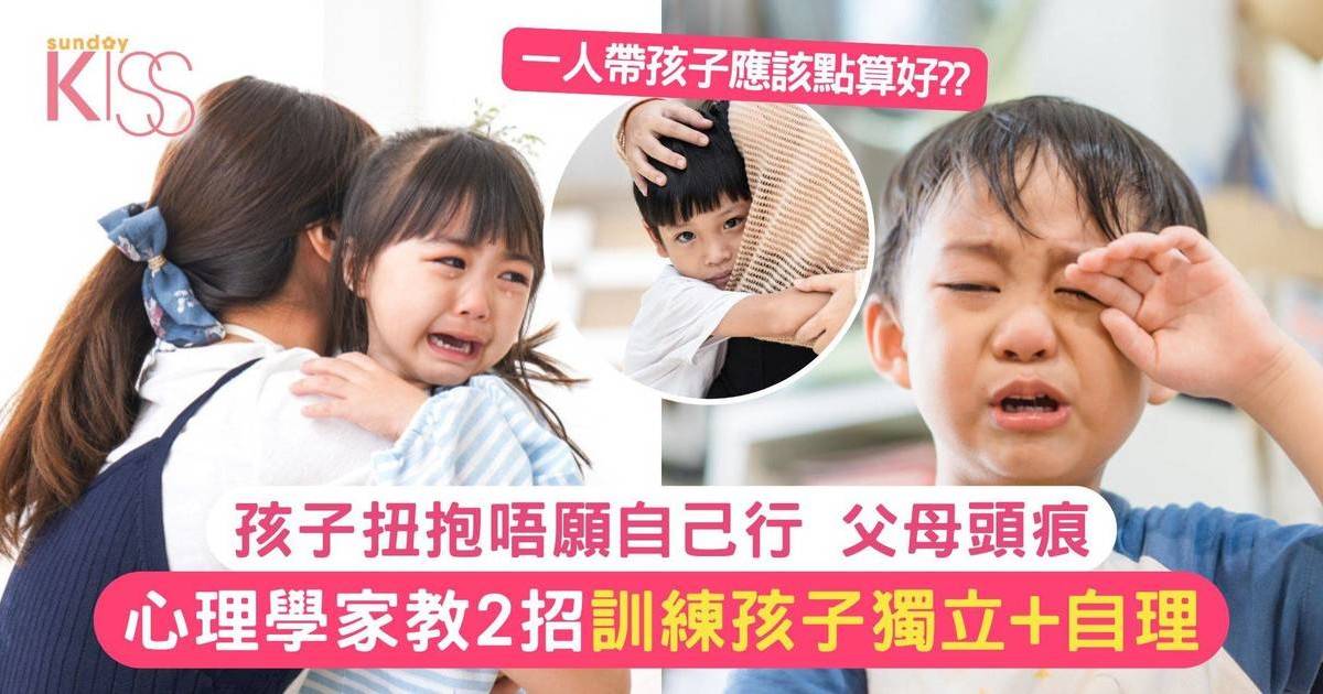 孩子扭抱父母頭痕 心理學家教應對法 訓練孩子獨立和自理能力