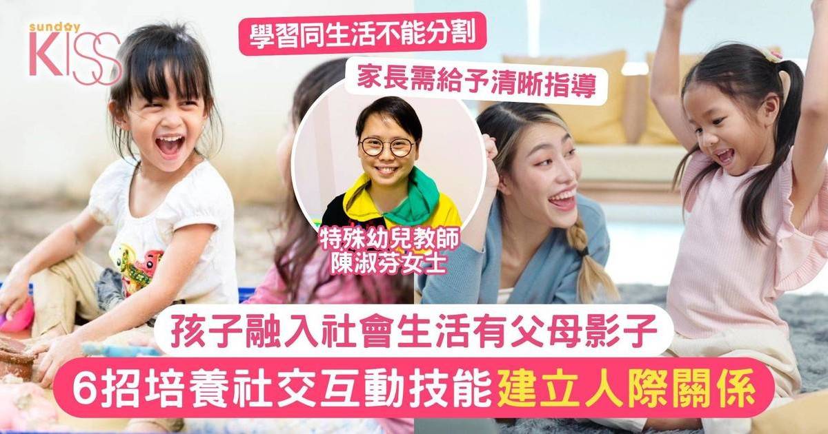 孩子融入社會生活會模仿父母行為！專家教6貼士培養幼兒社交互動技能