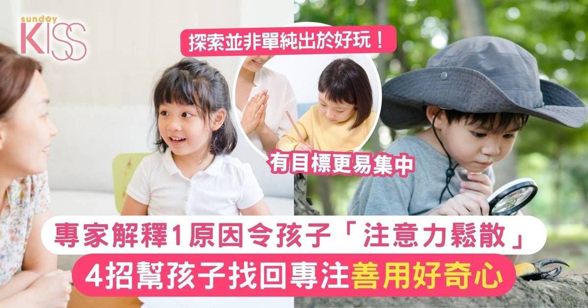 專家解釋1原因令孩子「注意力鬆散」 4招幫孩子找回專注 善用好奇心
