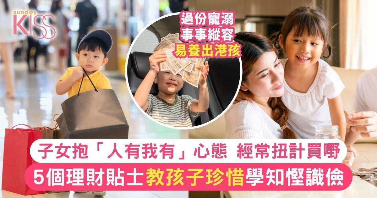 孩子時有「人有我有」心態 著重物質養港孩 5招助爸媽教孩子珍惜｜投委會