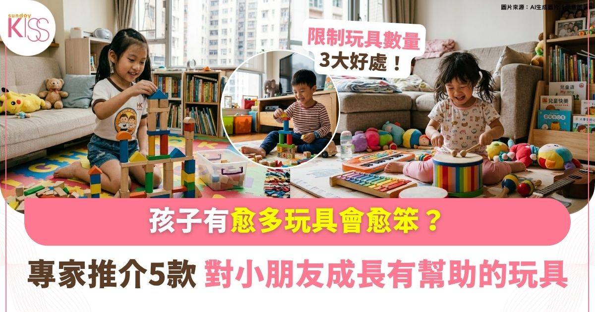 玩具太多影響孩子專注力 美學者：玩具愈多孩子會變笨 附5類玩具推介