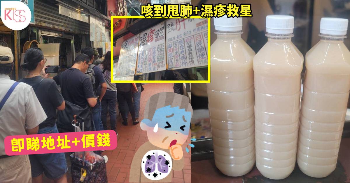 荃灣街坊湯水涼茶舖「止咳神器」爆紅 連飲3日即好轉 網友讚抵飲 附地址價格
