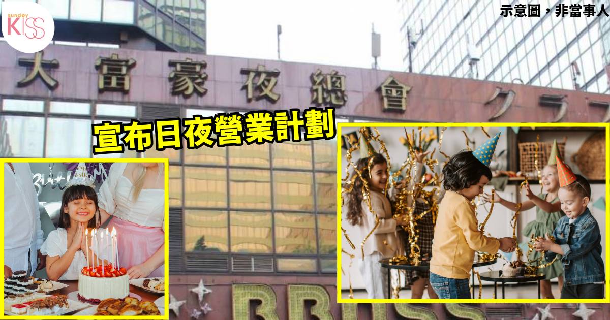 大富豪夜總會轉型搞小朋友生日會 惹家長擔憂 力推2大生日會場地：咁仲好