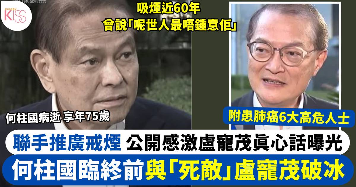 何柱國臨終前與「死敵」盧寵茂破冰 聯手推廣戒煙 公開感激盧寵茂真心話曝光