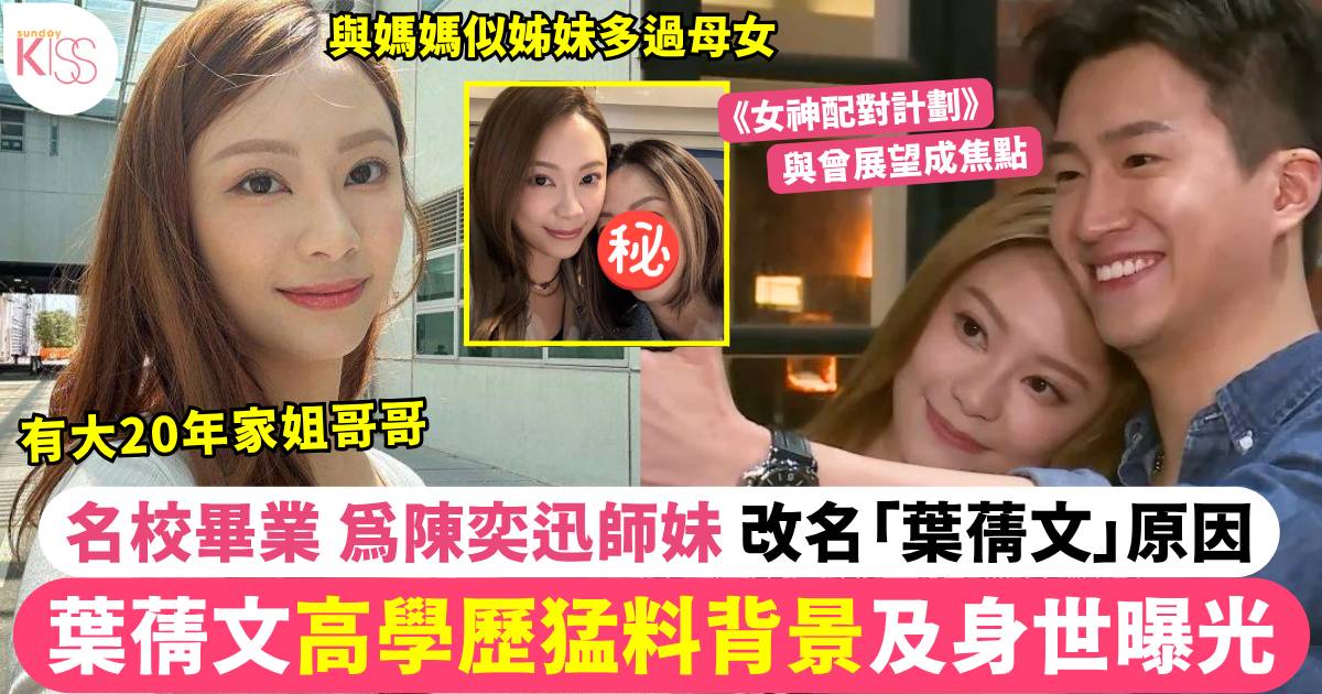 女神配對計劃｜葉蒨文高學歷猛料學霸背景身世 名校畢業 改名「葉蒨文」原因