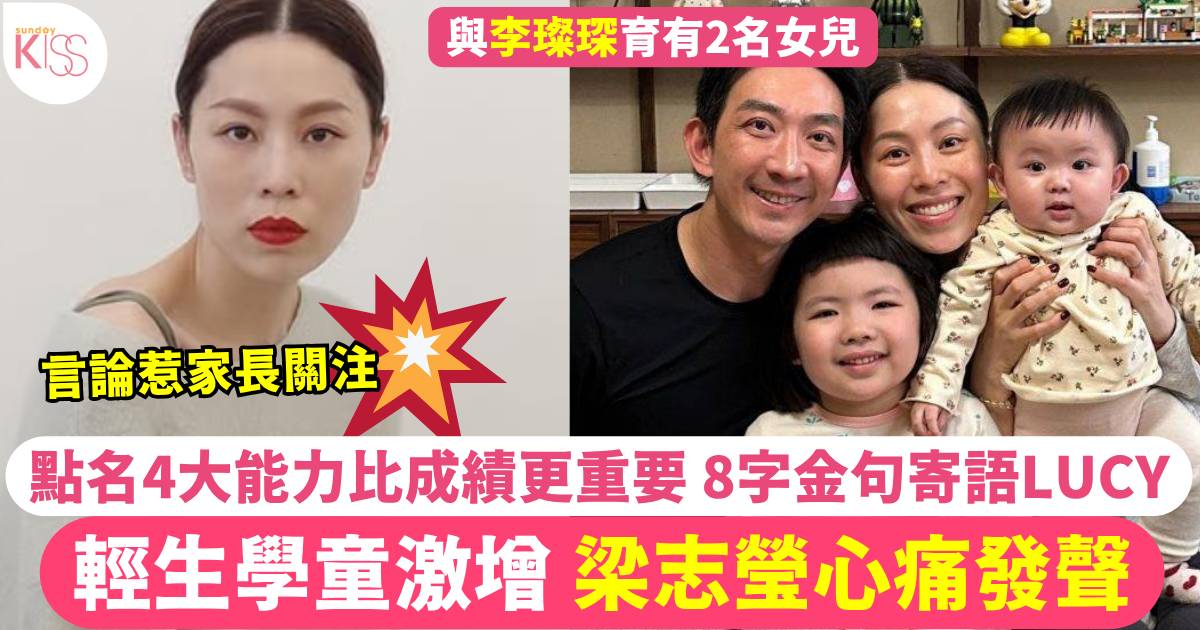 李璨琛太太梁志瑩心痛輕生學童 點名4大能力比成績更重要 8字金句寄語Lucy