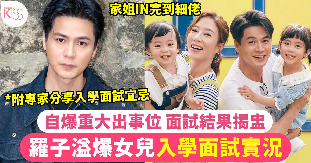 羅子溢 幼稚園面試