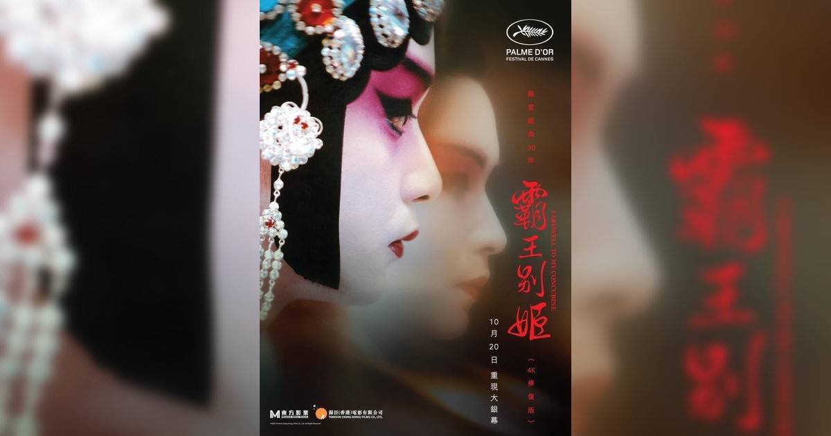 霸王別姬影評｜入場前7大必看劇情+終極彩蛋預告！6.14 上映