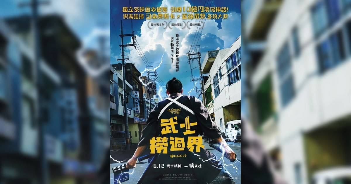 武士撈過界影評｜入場前7大必看劇情+終極彩蛋預告！6.12 上映