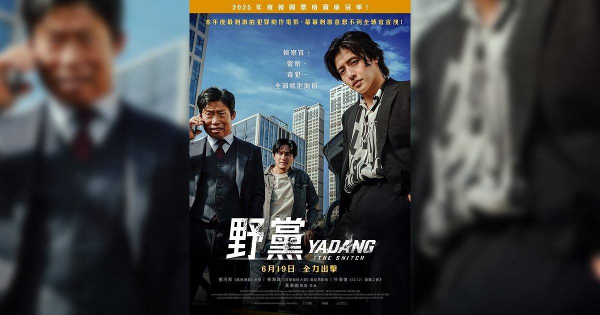 野黨影評｜入場前7大必看劇情+終極彩蛋預告！6.19 上映